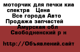 моторчик для печки киа спектра › Цена ­ 1 500 - Все города Авто » Продажа запчастей   . Амурская обл.,Свободненский р-н